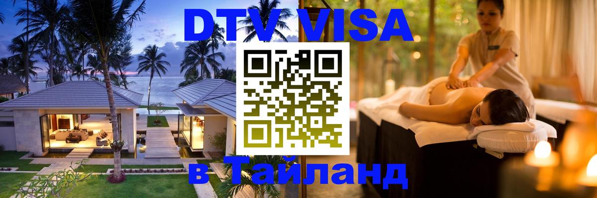Visa ДТВ Тайланд помощь Ногинск 