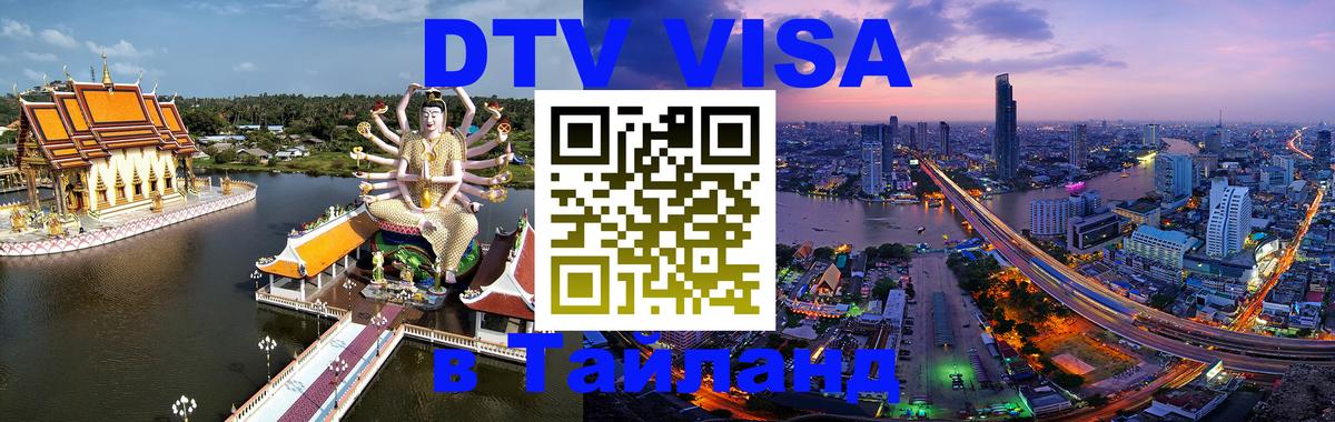 DTV (ДТВ) visa Таиланд 